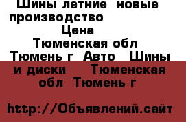 Шины летние, новые, производство USSR. 165/80/R13 › Цена ­ 2 000 - Тюменская обл., Тюмень г. Авто » Шины и диски   . Тюменская обл.,Тюмень г.